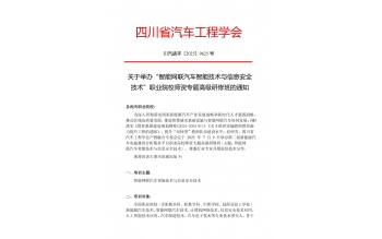關(guān)于舉辦“智能網(wǎng)聯(lián)汽車(chē)智能技術(shù)與信息安全技術(shù)”職業(yè)院校師資專(zhuān)題高級(jí)研修班的通知
