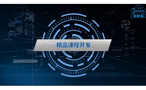 精品課程開(kāi)發(fā)