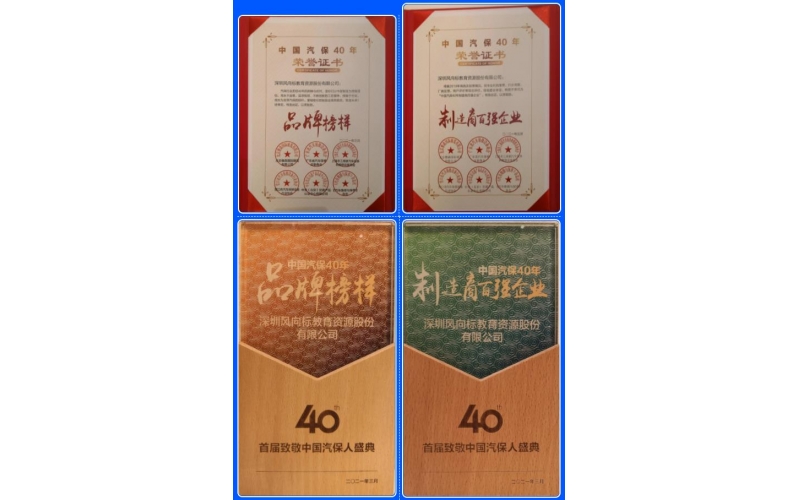 喜訊-風(fēng)向標榮膺中國汽保40年“品牌榜樣”、“制造商百強企業(yè)”雙項榮譽