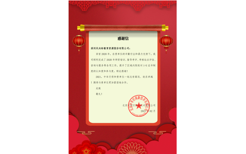 風(fēng)向標(biāo)收到中車(chē)行感謝信