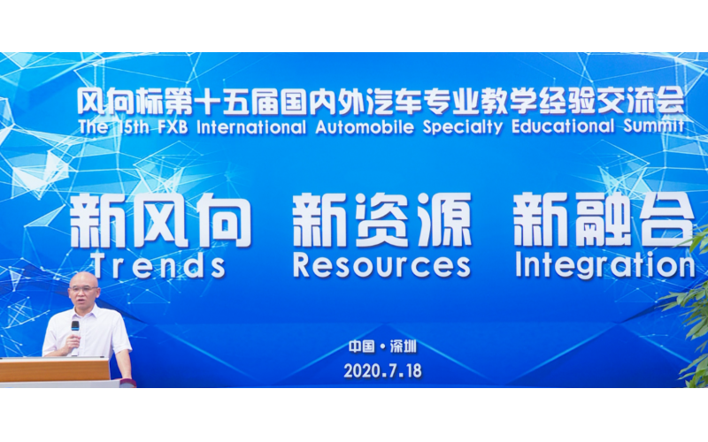 風(fēng)向標第十五屆國內(nèi)外汽車專業(yè)教學(xué)經(jīng)驗交流會圓滿成功！