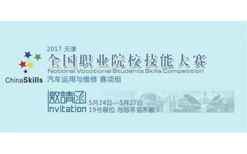 “風(fēng)向標”賽項合作2017年全國職業(yè)院校技能大賽