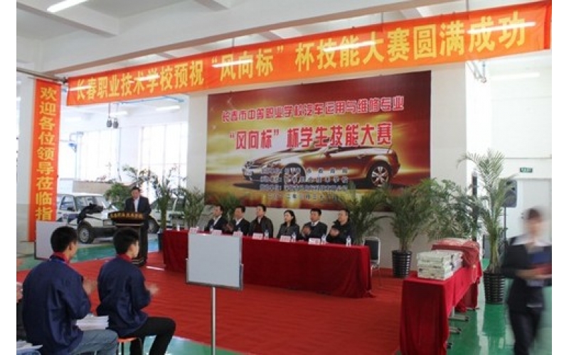 長(zhǎng)春市中等職業(yè)學(xué)校汽車(chē)運(yùn)用與維修專(zhuān)業(yè)“風(fēng)向標(biāo)”杯學(xué)生技能大賽圓滿結(jié)束