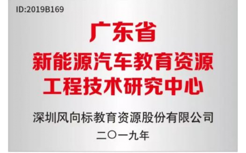 風(fēng)向標被認定為“廣東省新能源汽車教育資源工程技術(shù)研究中心”
