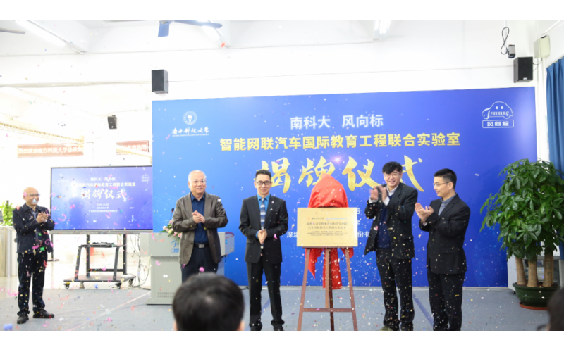 南科大-風(fēng)向標(biāo)智能網(wǎng)聯(lián)汽車國(guó)際教育工程聯(lián)合實(shí)驗(yàn)室隆重揭牌！