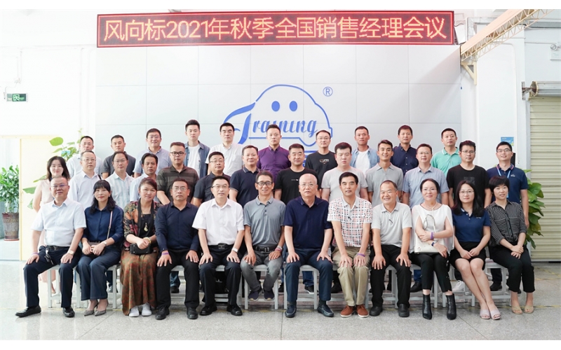 錨定目標(biāo) 砥礪前行--2021風(fēng)向標(biāo)年中銷售會議成功舉行