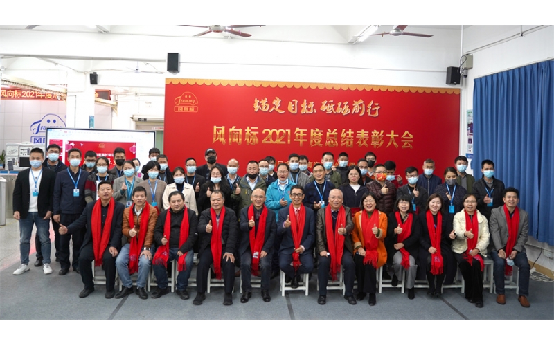 錨定目標(biāo) 砥礪前行-風(fēng)向標(biāo)2021年度總結(jié)表彰大會成功舉行