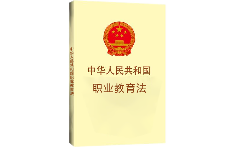 職業(yè)教育與普通教育同等地位，職教事業(yè)未來可期