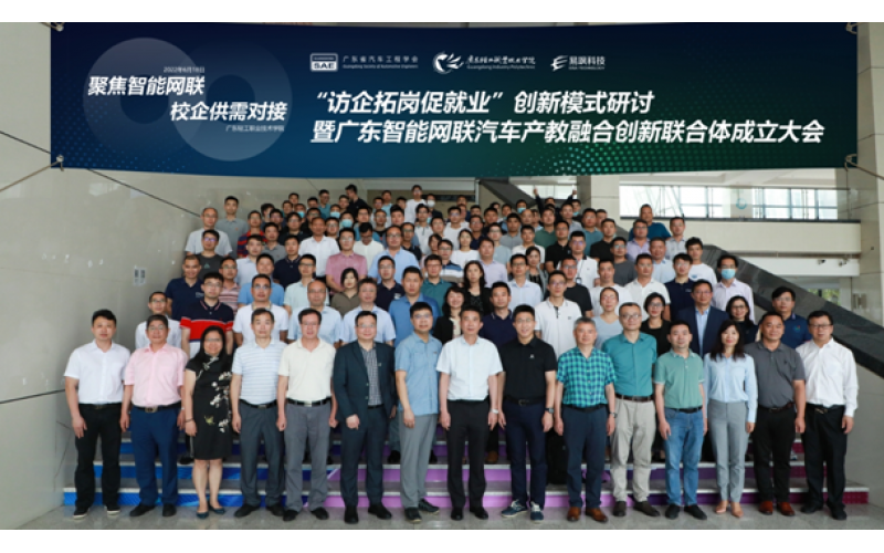 廣東智能網(wǎng)聯(lián)汽車產(chǎn)教融合創(chuàng)新聯(lián)合體成立大會(huì)正式召開(kāi)
