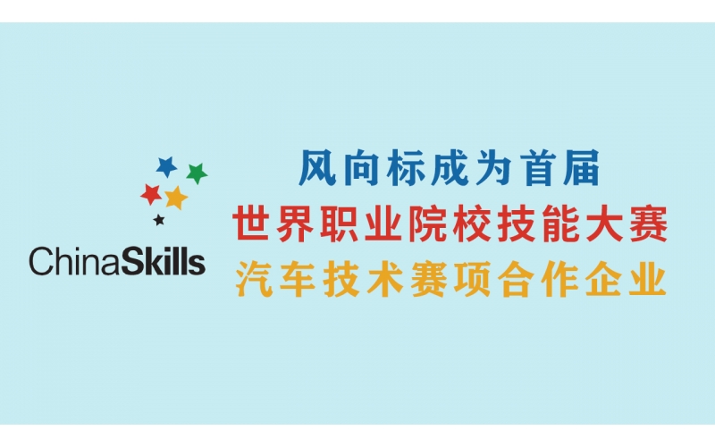 風(fēng)向標(biāo)成為首屆世界職業(yè)院校技能大賽汽車(chē)技術(shù)賽項(xiàng)合作企業(yè)