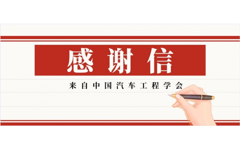 緊密合作-風(fēng)向標(biāo)收到中國(guó)汽車工程學(xué)會(huì)感謝信