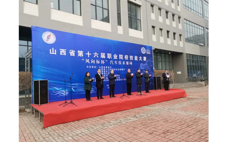 風向標協(xié)辦，山西省第十六屆職業(yè)院校技能大賽“風向標杯”汽車技術賽項成功舉行