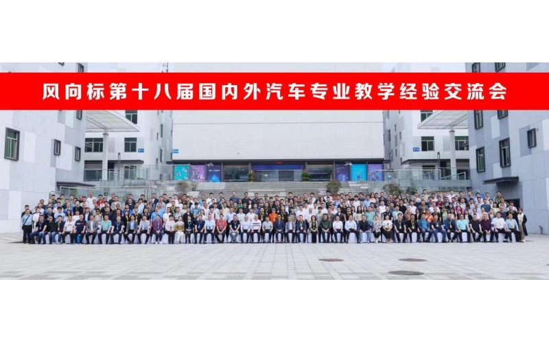 風向標第十八屆國內外汽車專業(yè)教學經驗交流會圓滿成功