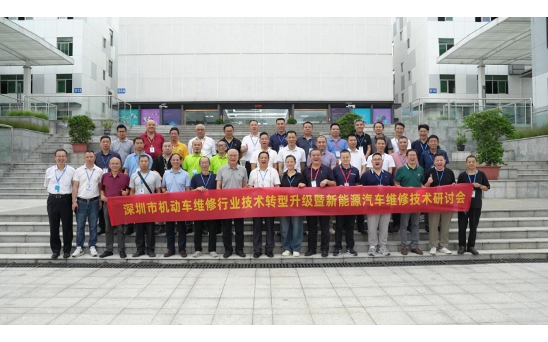 深圳市機(jī)動(dòng)車維修行業(yè)技術(shù)轉(zhuǎn)型升級(jí)暨新能源汽車維修技術(shù)研討會(huì)圓滿成功