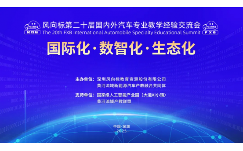 風(fēng)向標(biāo)第二十屆國內(nèi)外汽車專業(yè)教學(xué)經(jīng)驗(yàn)交流會精彩回顧