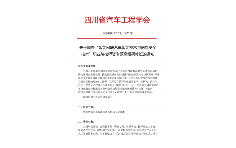 關(guān)于舉辦“智能網(wǎng)聯(lián)汽車智能技術(shù)與信息安全技術(shù)”職業(yè)院校師資專題高級研修班的通知