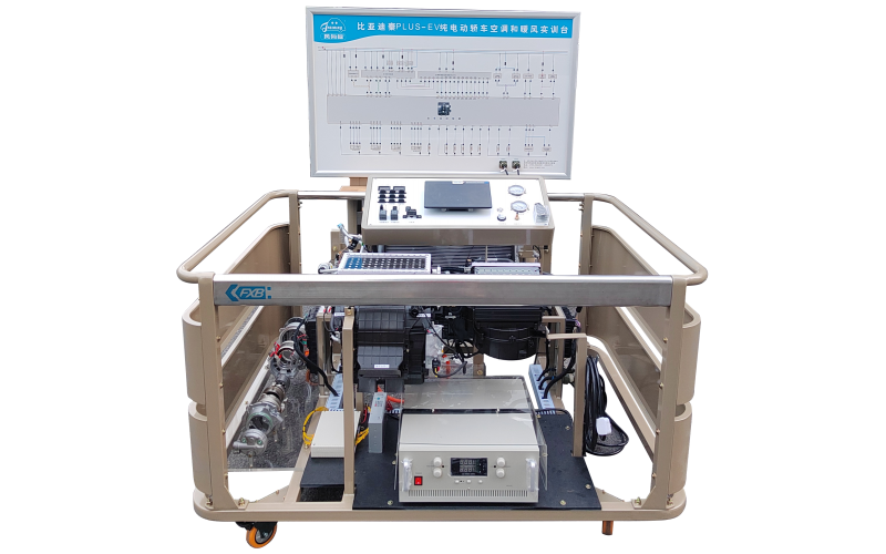 比亞迪純電動汽車熱泵空調(diào)和暖風(fēng)實(shí)訓(xùn)臺